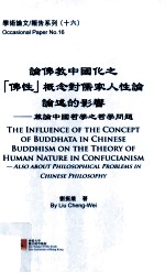 论佛教中国化之“佛性”概念对儒家人性论论述的影响  兼论中国哲学之哲学问题