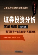 证券投资分析应试指南 复习指导+考点速记+真题演练 2012年最新版·精华版