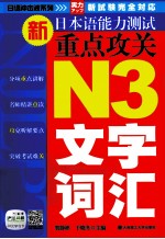 新日本语能力测试重点攻关  N3文字、词汇