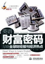 英语财富密码 尽晓全球财经报刊经济热点