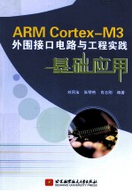 ARM Cortex-M3外围接口电路与工程实践基础应用