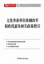 文化事业单位体制改革税收优惠及相关政策指引