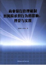 商业银行治理机制对风险承担行为的影响 理论与实践