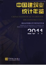 中国建筑业统计年鉴  2011