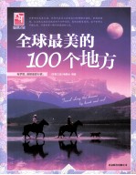 全球最美的100个地方