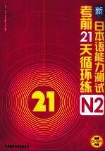 新日本语能力测试考前21天循环练 N2