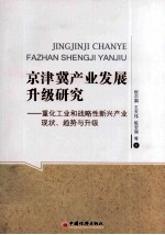 京津冀产业发展研究 重化工业和战略性新兴产业现状、趋势与升级