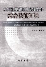 大学生思想政治教育读本 综合技能知识