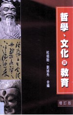 哲学、文化与教育  增订版