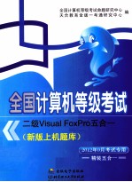 全国计算机等级考试二级Visual FoxPro五合一新版上机题库