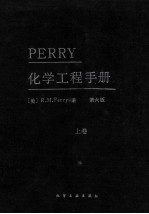 PERRY化学工程手册  第6版  上