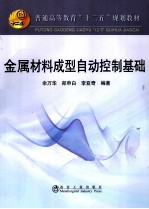 金属材料成型自动控制基础