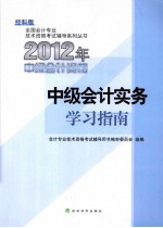 2012年中级会计资格 中级会计实务学习指南 经科版