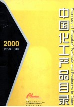 中国化工产品目录 2000 第9版 下