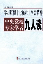 学习贯彻十七届六中全会精神中央党校专家学者九人谈