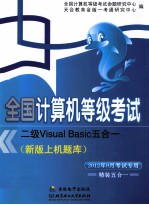 全国计算机等级考试新版上机题库 二级Visual Basic五合一 2012年9月考试专用