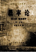 概率论 第2册 数理统计 第1分册