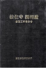 法住寺 捌相殿 修理工事报告书