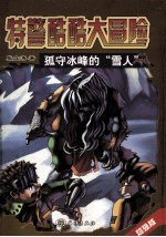 特警酷酷大冒险 超强版 孤守冰峰的“雪人”