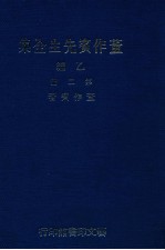 董作宾先生全集 乙编 第2册