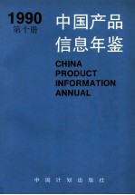 中国产品信息年鉴 1990 第10册