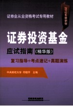 证券投资基金应试指南 复习指导+考点速记+真题演练 2012年最新版·精华版