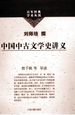 百年经典学术丛刊 中国中古文学史讲义