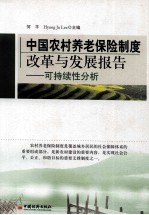 中国农村养老保险制度改革与发展报告 可持续性分析