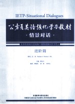 公务员英语强化学习教材 情景对话 进阶篇