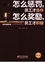 怎么惩罚，员工才合作 怎么奖励，员工才积极