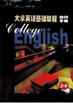 大学英语基础教程 零起点 第3、4册 教师手册