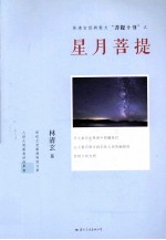 菩提十书  星月菩提