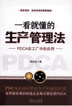 一看就懂的生产管理法  PDCA在工厂中的应用