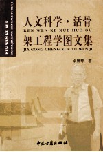 人文科学 活骨架工程学图文集