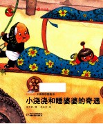 中国原创图画书 小浇浇和睡婆婆的奇遇