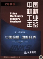 中国机械工业年鉴 2008