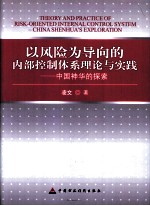 以风险为导向的内部控制体系理论与实践 中国神华的探索