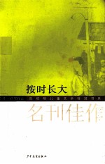 按时长大 名刊佳作