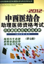 2012中西医结合助理医师资格考试历年真题纵览与考点评析 第7版