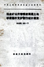 冶金矿山井巷喷射混凝土与砂浆锚杆支护暂行设计规定  冶基规