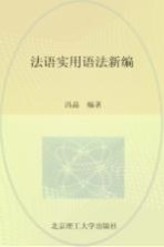 高等教育十二五规划教材  法语实用语法新编