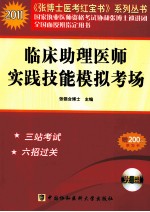 临床助理医师实践技能模拟考场 2011版