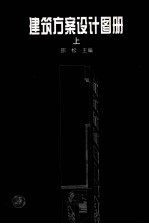 建筑方案设计图册 上
