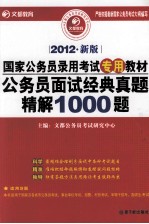 公务员面试经典真题精解1000题 2012新版