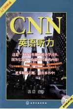 CNN英语听力 入门到精通