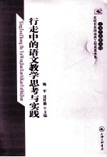 行走中的语文教学思考与实践