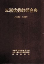 三湘优秀教师名典 1989-1995