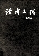 读者文摘·2：1982  总6-17期  合订本