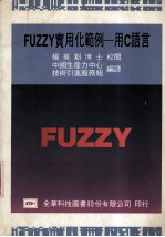 FUZZY实用化范例 用C语言