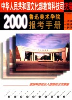 鲁迅美术学院2000最新报考手册